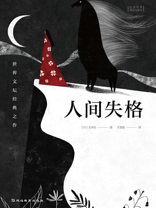 Title details for 人间失格 by 太宰治 - Available